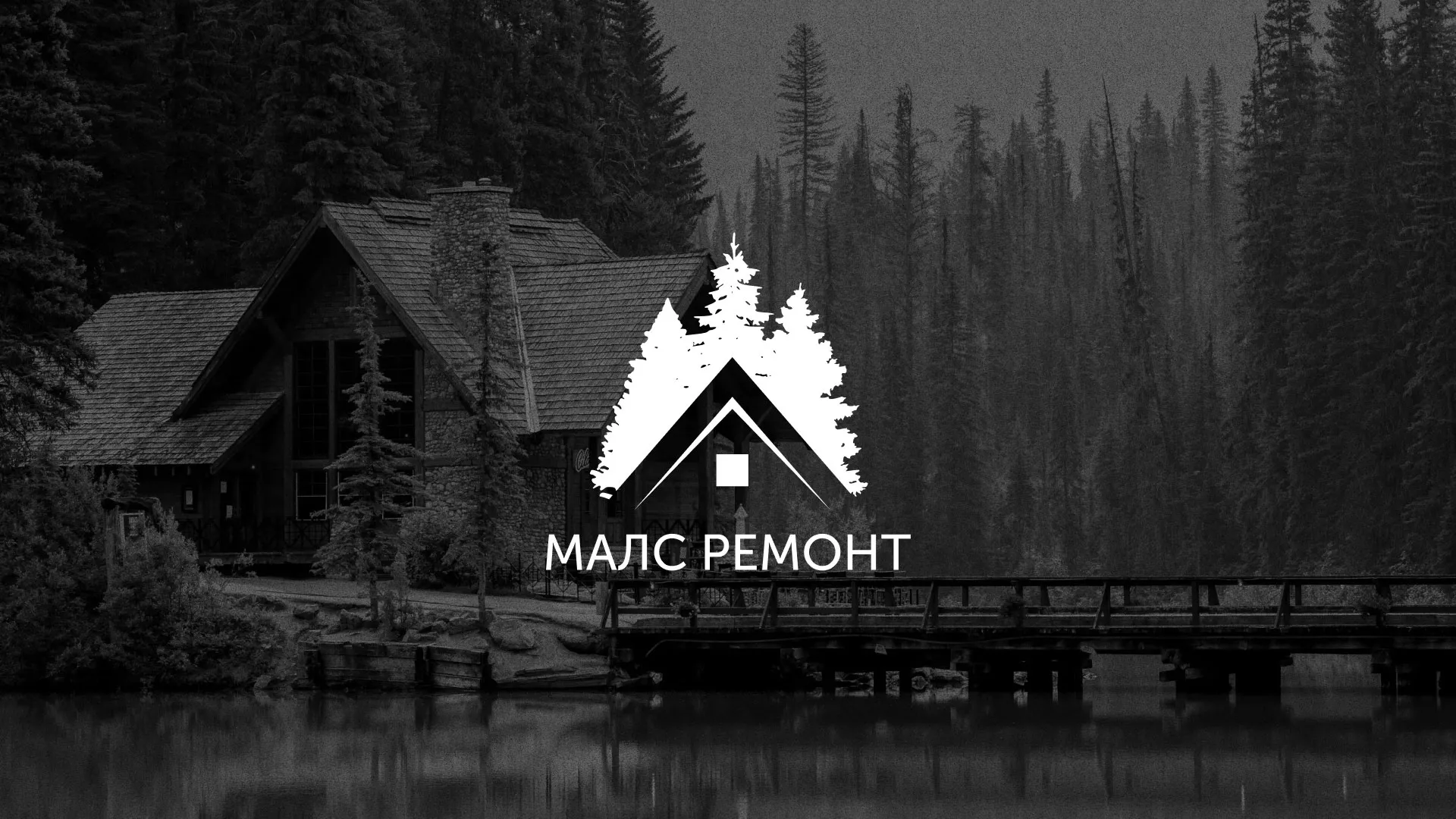 Разработка логотипа для компании «МАЛС РЕМОНТ» в Благовещенске